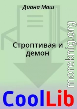 Строптивая и демон