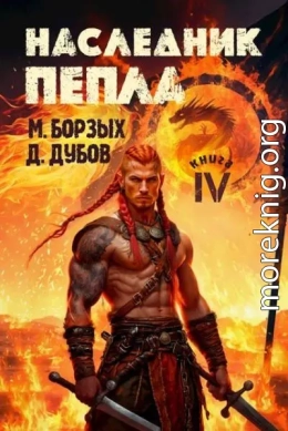 Наследник пепла. Книга IV