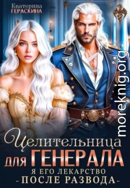 Целительница для генерала. Я его лекарство после развода
