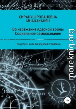 Во избежание ядерной войны. Социальное самосознание. Что делать, если ты родился человеком