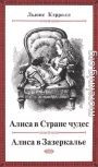 Сквозь Зеркало и Что там увидела Алиса (худ. Дж. Тенниел)