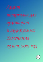 Аудит шпаргалка для аудиторов и аудируемых. Замечания 23 шт. за 2021 год