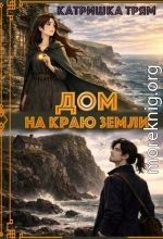 Дом на краю земли