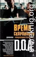 Время скорпионов