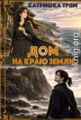 Дом на краю земли