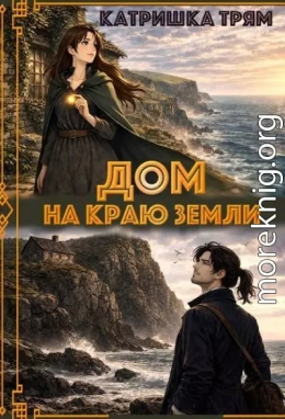 Дом на краю земли
