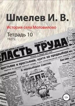 История села Мотовилово. Тетрадь 10 (1927 г.)