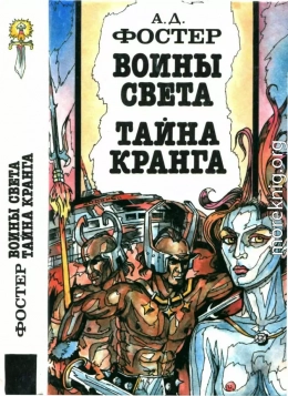 Воины Света. Тайна Кранга