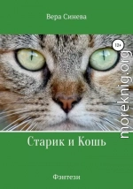 Старик и Кошь