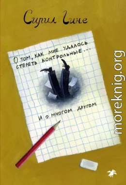 О том, как мне удалось стереть контрольные… и о многом другом!