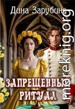 Запрещенный ритуал - 3