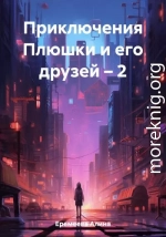 Приключения Плюшки и его друзей – 2