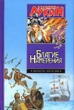 Благие намерения