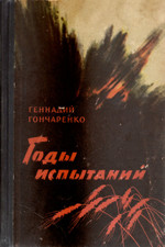 Годы испытаний. Книга 2. Волга — русская река