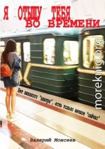 Я отыщу тебя во времени