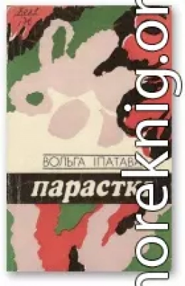 Парасткі