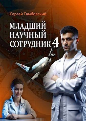 Читать книгу младший научный сотрудник 5