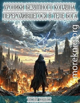 Хроники безумного колдуна переродившегося в теле бога