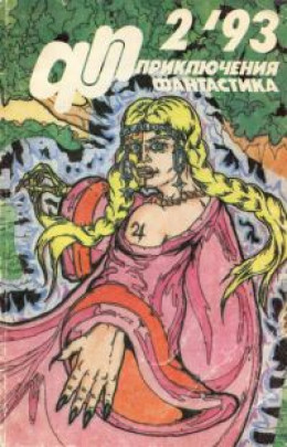 Приключения, Фантастика 1993 № 2