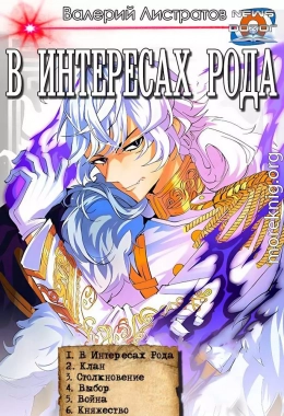 «В интересах Рода» 1-6