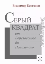 Серый квадрат: от Березовского до Навального