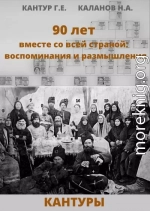 90 лет вместе со всей страной: воспоминания и размышления (Кантуры, Хитрые, Щерба)