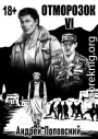 Отморозок 6