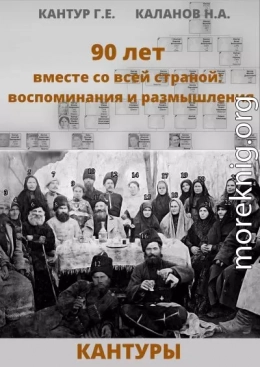90 лет вместе со всей страной: воспоминания и размышления (Кантуры, Хитрые, Щерба)