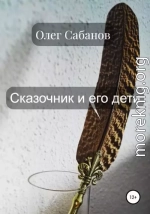 Сказочник и его дети