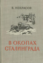 В окопах Сталинграда [1947, Воениздат. С иллюстрациями]