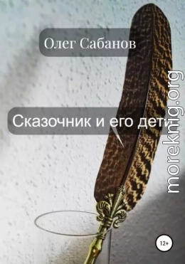 Сказочник и его дети