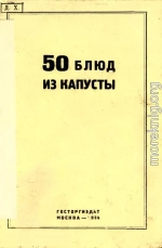 50 блюд из капусты