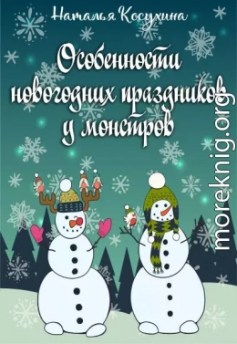 Особенности новогодних праздников у монстров