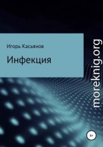 Инфекция