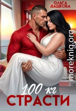 100 килограмм Страсти