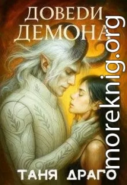 Доведи демона. До любви и до ручки