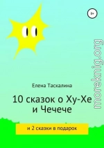 10 сказок про Ху-хе и Чечече и 2 сказки в подарок