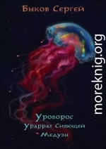 Уроборос - 2. Ураррат Сияющей Медузы