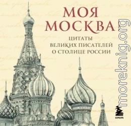 Моя Москва! Цитаты великих писателей о столице России