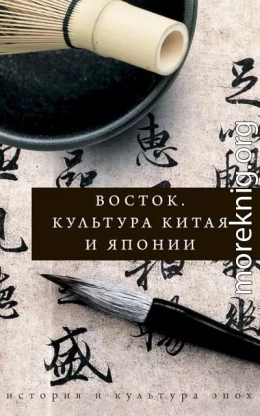 Восток. Культура Китая и Японии