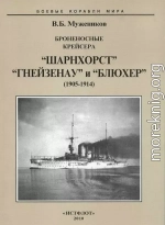 Броненосные крейсера “Шарнхорст”, “Гнейзенау” и “Блюхер” (1905-1914)