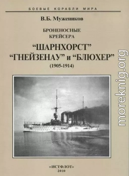 Броненосные крейсера “Шарнхорст”, “Гнейзенау” и “Блюхер” (1905-1914)