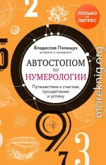 Автостопом по нумерологии. Увлекательное путешествие к счастью, успеху и процветанию