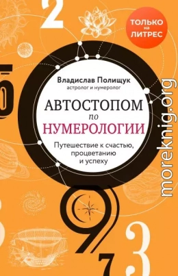 Автостопом по нумерологии. Увлекательное путешествие к счастью, успеху и процветанию