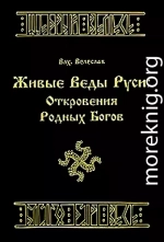 Живые веды Руси: откровение РОДных богов