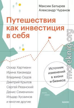 Путешествия как инвестиция в себя. Источник изменений в жизни и бизнесе