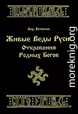 ЖИВЫЕ ВЕДЫ РУСИ. ОТКРОВЕНИЯ РОДНЫХ БОГОВ