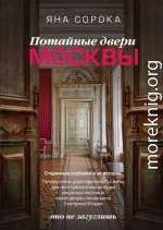 Потайные двери Москвы. Старинные особняки и их истории. Почему князь украл бриллианты жены, для чего крепостным актерам секретная лестница, какой дворец ненавидела Екатерина Вторая