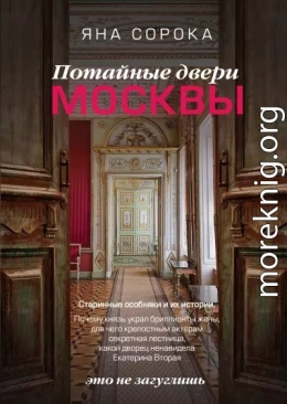 Потайные двери Москвы. Старинные особняки и их истории. Почему князь украл бриллианты жены, для чего крепостным актерам секретная лестница, какой дворец ненавидела Екатерина Вторая