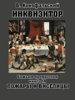 Божьим промыслом. Пожары и виселицы